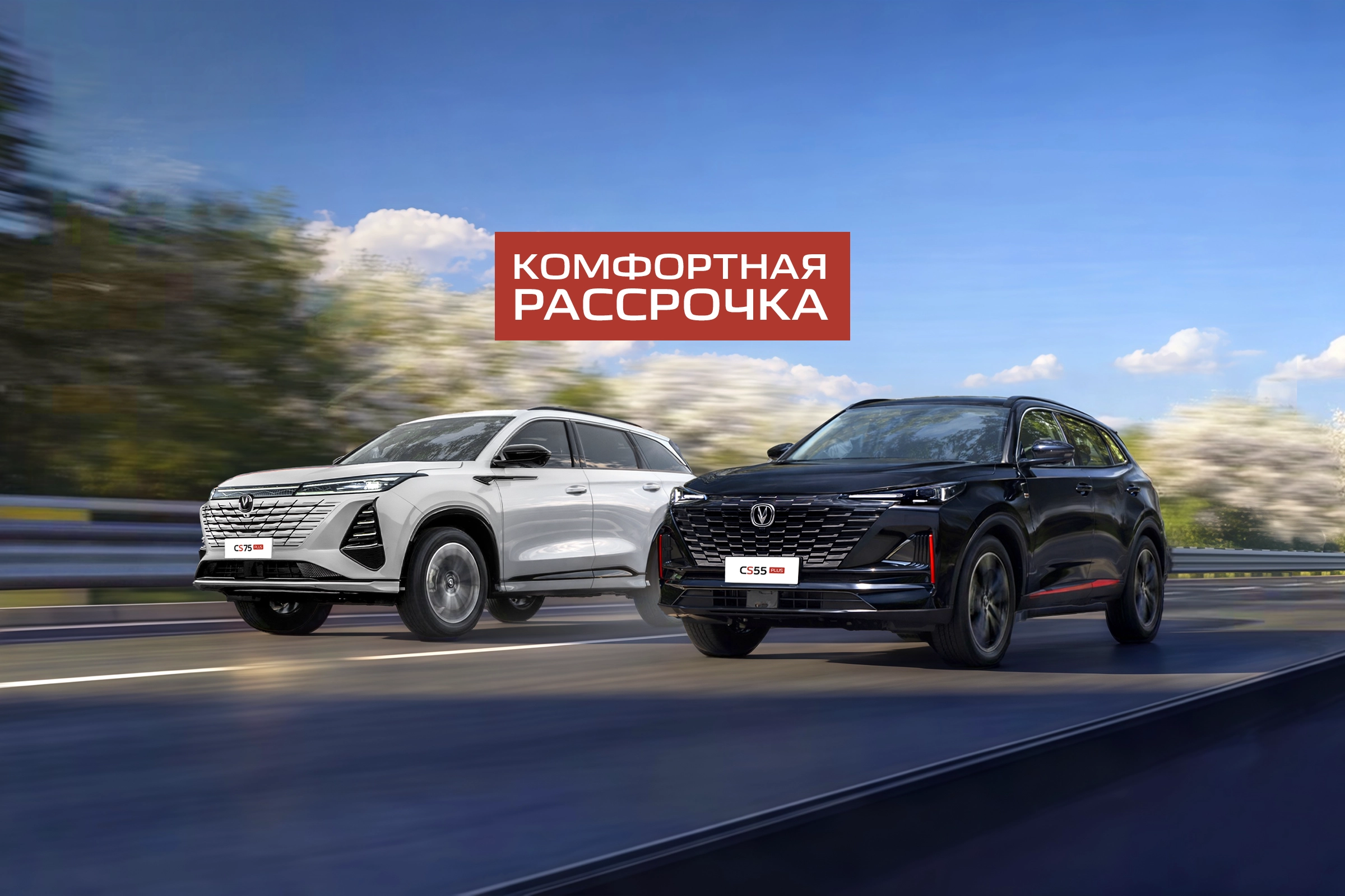 Комфортная рассрочка на CHANGAN до 6 лет